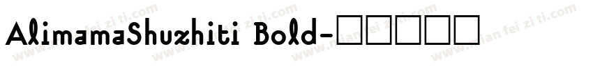 AlimamaShuzhiti Bold字体转换